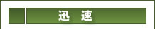 迅速