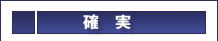 確実