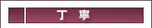 丁寧
