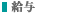 給与