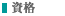 資格